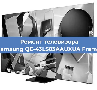 Замена светодиодной подсветки на телевизоре Samsung QE-43LS03AAUXUA Frame в Екатеринбурге